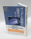 ブッダと龍樹の論理学 　縁起と中道 ＜中論＞ 新装版.