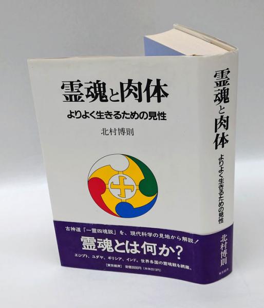 霊魂と肉体 改訂版: 一霊四魂説考察 | 北村 博則 |本 | 通販