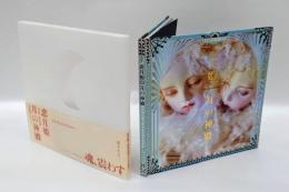 月の神殿 　恋月姫人形写真集