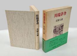 川端茅舎