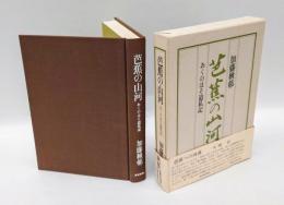 芭蕉の山河 　おくのほそ道私記