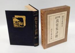 万葉集評釈  傑作選