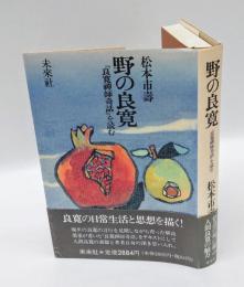 野の良寛  『良寛禅師奇話』を読む