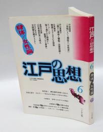 江戸の思想 第6号 身体/女性論
