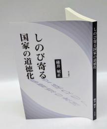 しのび寄る国家の道徳化