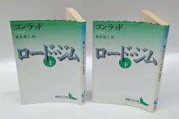ロード・ジム　上下巻揃 　講談社文芸文庫