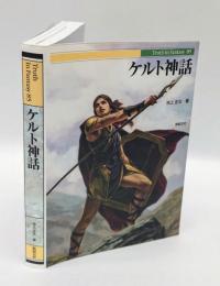 ケルト神話  Truth In Fantasy 85