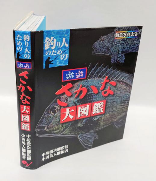 さかな大図鑑 釣り人のための生きている魚のカラー大全 | サカナ