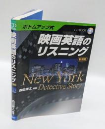 ボトムアップ式　映画英語のリスニング　NewYork Detective　Story CD付