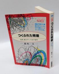 つくられた明君　光圀、義公そして水戸黄門 　　ニュートンプレス選書2