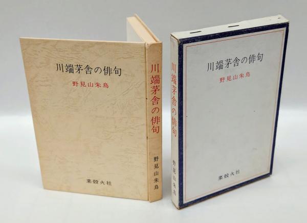 Amazon.co.jp: 川端茅舎句集 初版 函 背ヤケ、シミあり川端茅舎