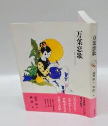 万葉恋歌