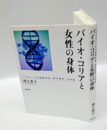 バイオ・コリアと女性の身体 　ヒトクローンES細胞研究「卵子提供」の内幕