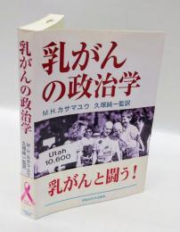乳がんの政治学