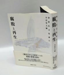 腐敗と再生　　身体医文化論 3