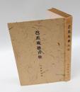 芭蕉庵桃青伝