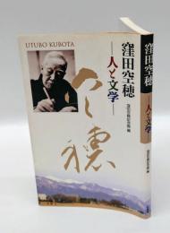 窪田空穂 　 人と文学