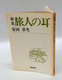 歌集　旅人の耳　　短歌新聞社文庫