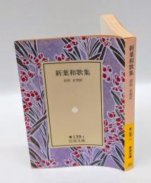 新葉和歌集　　岩波文庫