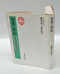 聖書と契約 　契約の民と非契約の民　藤林益三著作集5