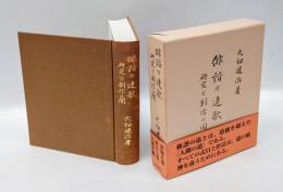 俳諧の連歌 　研究と創作の間