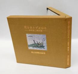 花と虫とピエロと 　中村忠二画文集 　限定版