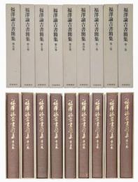 福澤諭吉書簡集　全9巻揃　慶應義塾特装版