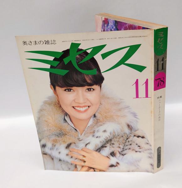 大量入荷 ミセス 奥さまの雑誌 1978年11月号 編 表紙：松崎悦子(今井田勲 生活、料理誌