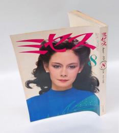 奥さまの雑誌　ミセス 　1979年8月号　表紙：マルティ・ルドンド