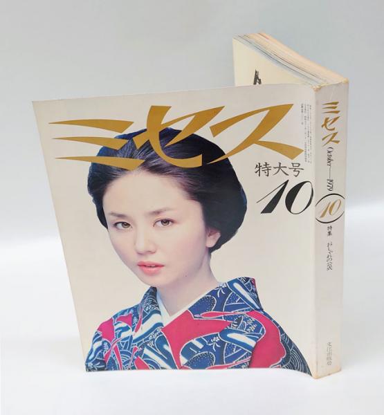 昭和レトロ 雑誌 ミセス 10冊
