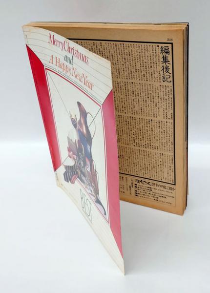 奥さまの雑誌 ミセス 1978年11月号 表紙：松崎悦子(今井田勲 編