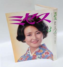 奥さまの雑誌　ミセス 　1980年3月号　表紙：山内美郷(モデル)