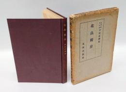 北畠親房　　日本教育家文庫 　第11巻