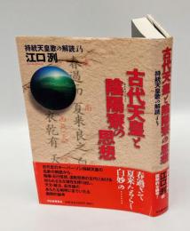 古代天皇と陰陽寮の思想 　持統天皇歌の解読より