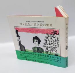川上澄生/詩と絵の世界
