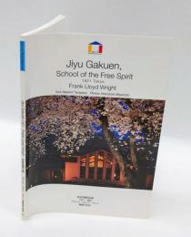 自由学園明日館  1921東京  フランク・ロイド・ライト