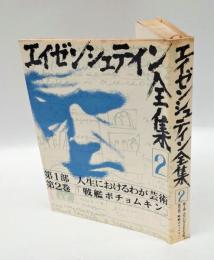 エイゼンシュテイン全集 2 　 第1部 人生におけるわが芸術 第2巻 戦艦ポチョムキン