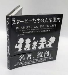 新版 スヌーピーたちの人生案内　　復刻版