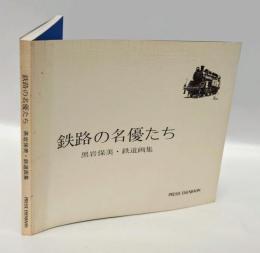 鉄路の名優たち 　 黒岩保美・鉄道画集
