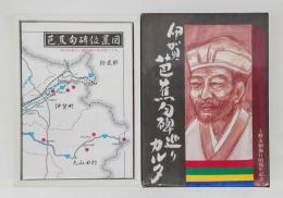 伊賀 芭蕉句碑巡りカルタ　上野市制施行60周年記念