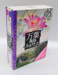 万葉飛鳥ルネサンス  万葉びとの暮らしぶりを大胆にビジュアル化