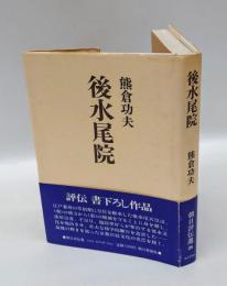 後水尾院　朝日評伝選 26