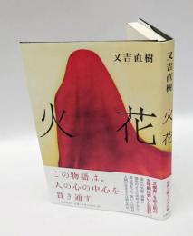 火花