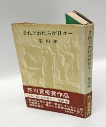 されどわれらが日々-(柴田翔) / 古本、中古本、古書籍の通販は「日本の