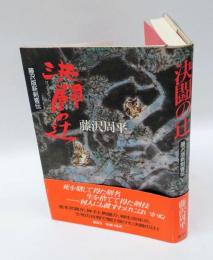 決闘の辻 　藤沢版新剣客伝
