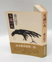 又蔵の火
