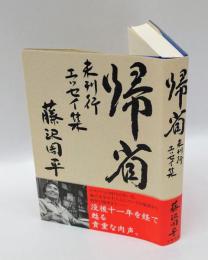 帰省 　未刊行エッセイ集