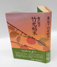 竹光始末