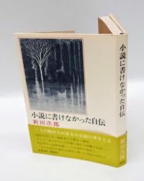 小説に書けなかった自伝