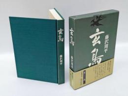 玄鳥